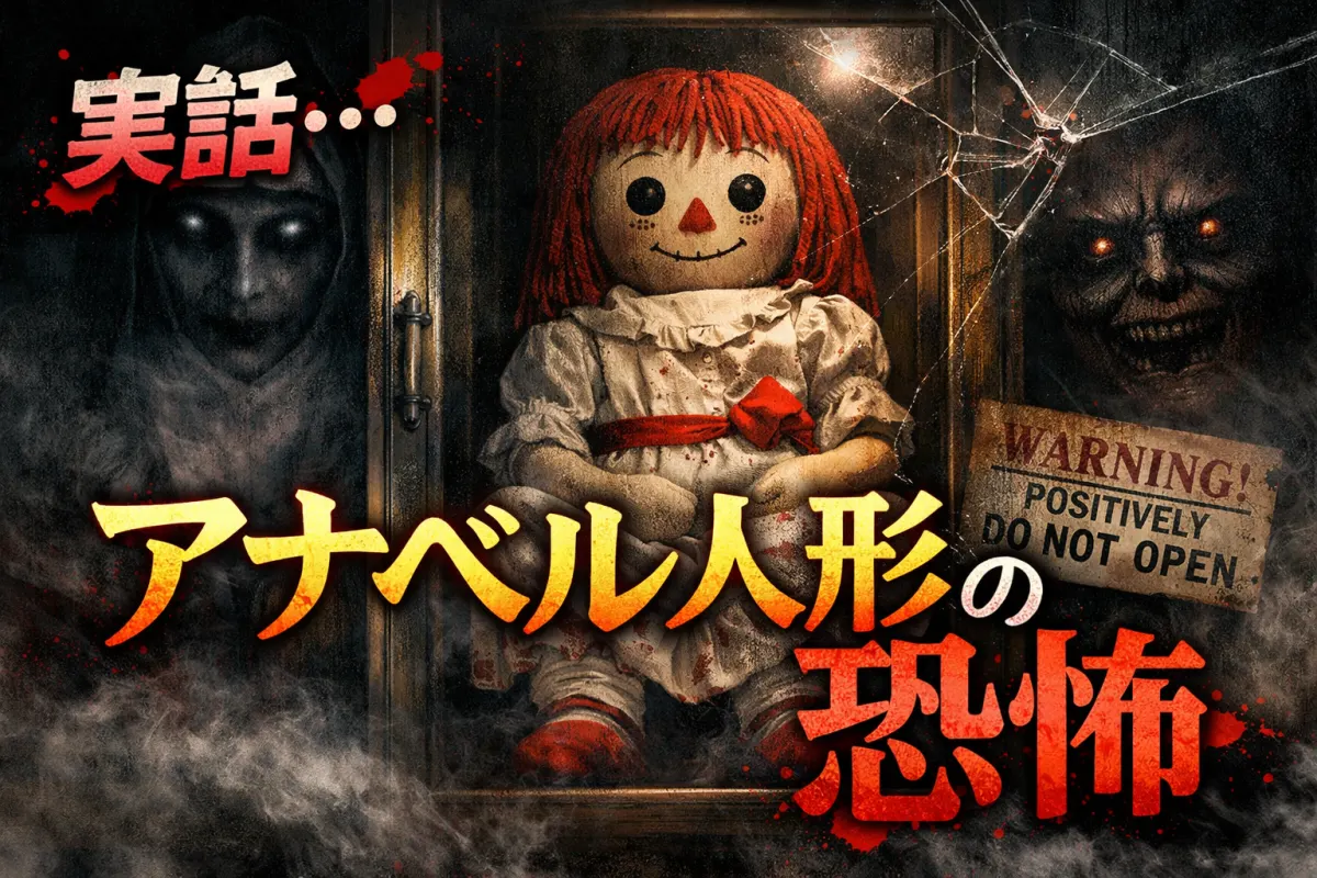 実在とされる『アナベル』人形の呪いとウォーレン夫妻の介入