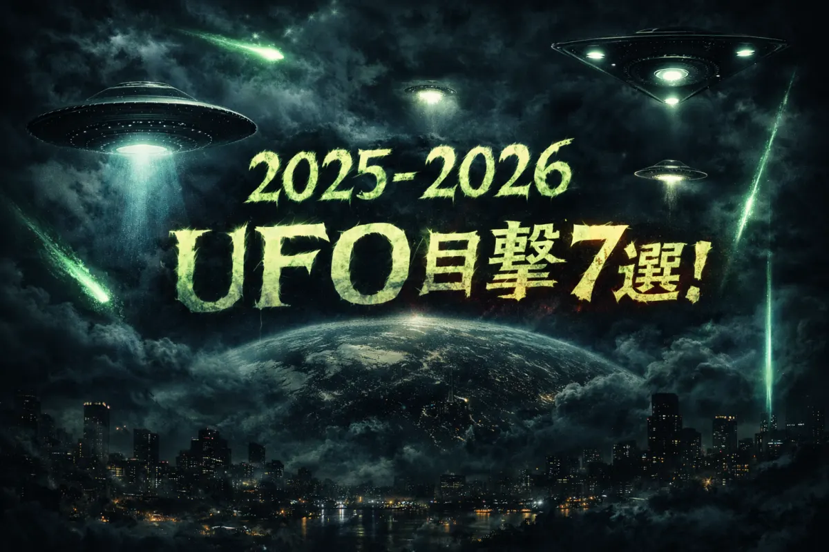最新のUFO目撃情報7選【2025–2026年版】世界で相次ぐ未確認飛行物体（UAP）の記録