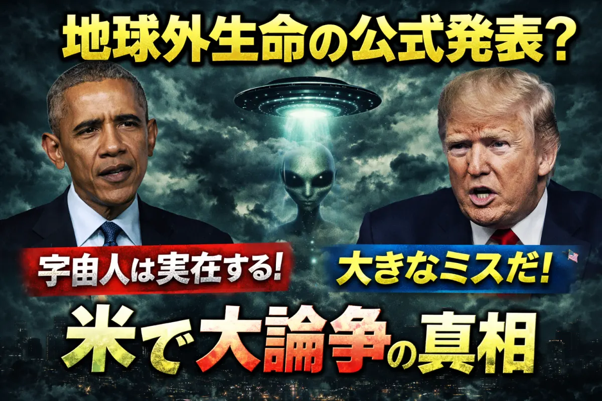 宇宙人発表は近い？オバマ“real”発言とトランプ「大きなミス」、UAP機密解除の裏側を徹底解説【2026年最新】