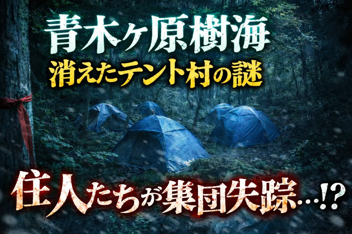 青木ヶ原樹海の“消えたテント村”─目撃と噂の真相と可能性を検証する